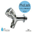 【NEW!】水生活製作所 ミズロック横水栓 2.0 MIZSEI AT式(ダイヤルロック式)シリーズ AT241 蛇口 水栓 ガーデニング マンション アパート...