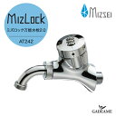 【NEW!】水生活製作所 ミズロック万能水栓 2.0 MIZSEI AT式(ダイヤルロック式)シリーズ AT242 蛇口 水栓 ガーデニング マンション アパー...
