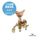 水生活製作所 二口万能胴長水栓 スズメ MIZSEI FBD16-SP 雀 すずめ 蛇口 ハンドル 二口吐水 万能パイプ 水栓 日本製 ガーデニング 動物 アニマル 縁起物 個性的 施主支給 送料無料