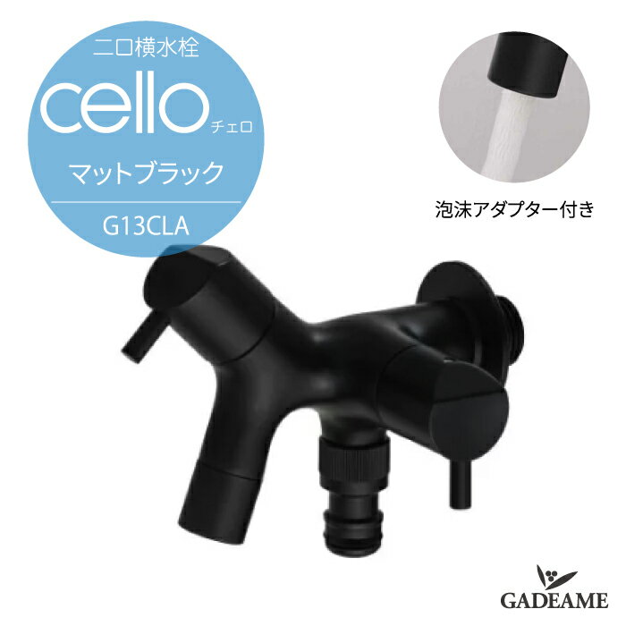 【新商品！】水生活製作所 二口横水栓チェロ マットブラック MIZSEI G15CLFA 蛇口 ハンドル シンプル 水栓 日本製 ガーデニング 施主支給 送料無料