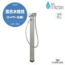 水生活製作所 混合水栓柱 シャワー仕様 MIZSEI G101-KSS SUS304 散水 ガーデニング 水周り 日本製 施主支給 送料無料