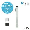 水生活製作所 ガーデンポール PRIZM2 LE 100V MIZSEI PRIZMシリーズ 2カラー シルバー ブラック コンセント 屋外電源コンセント セン...