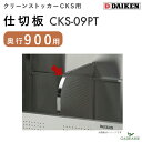 仕切板 奥行900mm用 ダイケン クリーンストッカーオプション CKS-09PT 仕切り板 分別 ゴミストッカー ゴミ収集庫 ゴミ箱 屋外 大型 送料無料