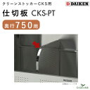 仕切板 奥行750mm用 ダイケン クリーンストッカーオプション CKS-PT 仕切り板 分別 ゴミストッカー ゴミ収集庫 ゴミ箱 屋外 大型 送料無料