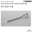 アシストバネ ダイケン クリーンストッカー オプション CKS-10HB/CKS-1007H CKS-13HB/CKS-1307H CKS-16HB/CKS-1607H CKS-19HB/CKS-1906H バネ2個 取り付けネジ付属 ゴミストッカー ゴミ収集庫 ゴミ箱 屋外 大型 送料無料