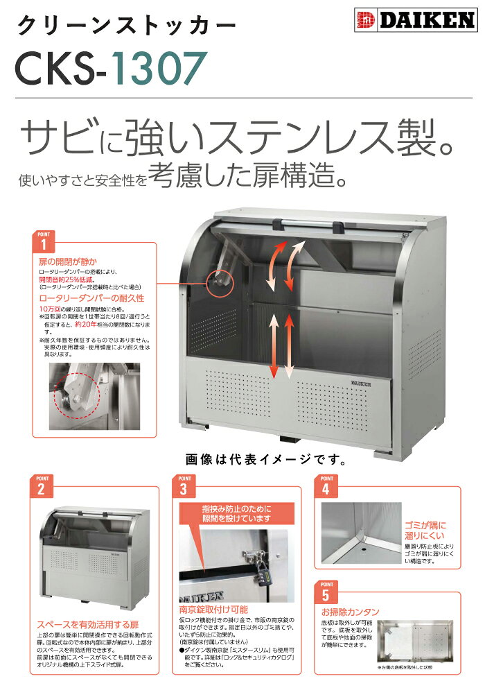 ガデアメのゴミ収集庫 屋外 ダイケン CKS-1307 クリーンストッカー 800L W1300mm D750mm ゴミ袋 約17袋分 約8世帯 大型 ゴミ箱 ステンレス ゴミステーション ゴミストッカー ゴミ集積所 収納庫 公共用 集合住宅 町内会 マンション アパート DAIKEN 送料無料｜アングル2