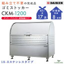 【組立不要】ゴミ収集庫 屋外 ダイケン CKM-1200 ダンパー・アジャスター標準装備 完成品 クリーンストッカー 770L W1200mm D750mm ゴミ袋 約17袋分 約8世帯 18-8 ステンレス 大型 ゴミステーション ゴミストッカー 集合住宅 アパート DAIKEN