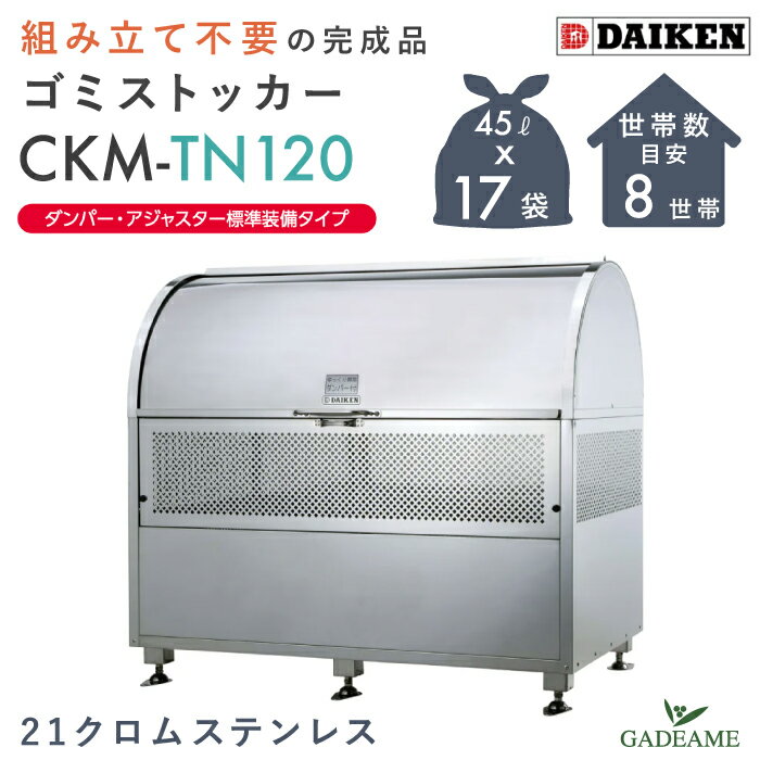 【組立不要】ゴミ収集庫 屋外 ダイケン CKM-TN120 ダンパー・アジャスター装備 完成品 クリーンストッ..