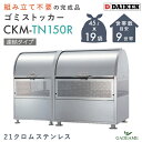 【組立不要】ゴミ収集庫 屋外 ダイケン CKM-TN150R 連結タイプ 完成品 クリーンストッカー 880L W1500mm D750mm ゴミ袋 約19袋分...