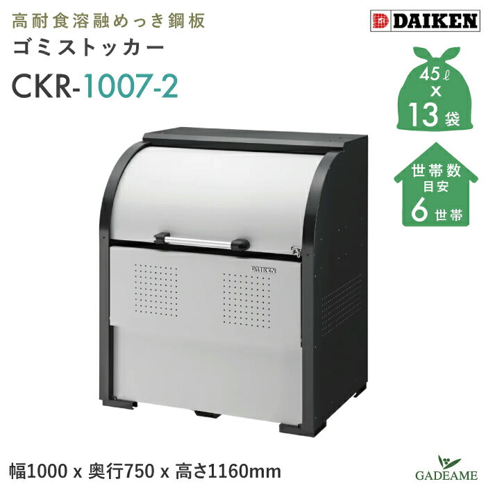 ゴミ収集庫屋外ダイケンCKR-10...