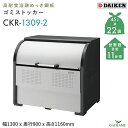 ゴミ収集庫 屋外 ダイケン CKR-1309-2 クリーンストッカー 1000L W1300mm D900mm ゴミ袋 約22袋分 約11世帯 ゴミ箱 スチール 耐久性 大型 ゴミステーション ゴミストッカー ゴミ集積所 収納 公共 集合住宅 マンション アパート DAIKEN 送料無料