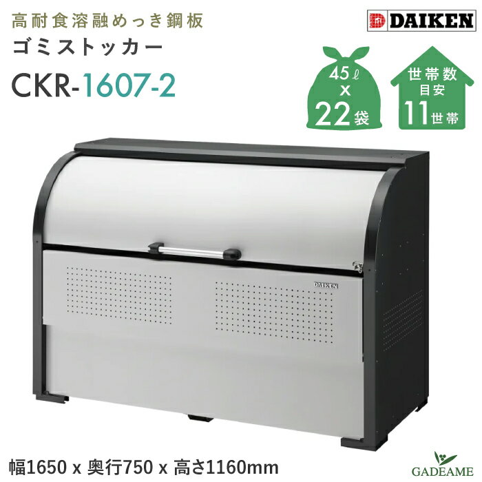 ゴミ収集庫 屋外 ダイケン CKR-1607-2 クリーンストッカー 1000L W1650mm D750mm ゴミ袋 約22袋分 約11世帯 ゴミ箱 スチール 耐久性 大型 ゴミステーション ゴミストッカー ゴミ集積所 収納 公共 集合住宅 マンション アパート DAIKEN 送料無料