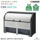 ゴミ収集庫 屋外 ダイケン CKR-1607-2A クリーンストッカー 1000L W1650mm D750mm ゴミ袋 約22袋分 約11世帯 ゴミ箱 スチー...
