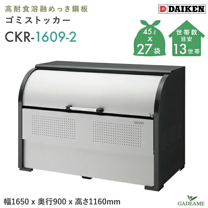 ゴミ収集庫屋外ダイケンCKR-16...