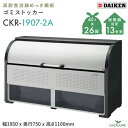 ゴミ収集庫 屋外 ダイケン CKR-1907-2A クリーンストッカー 1200L W1950mm D750mm ゴミ袋 約26袋分 約13世帯 ゴミ箱 スチー...