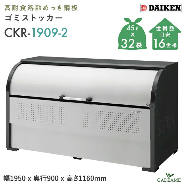 ゴミ収集庫屋外ダイケンCKR-19...
