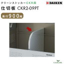 仕切板 奥行900mm用 CKR-2型用 ダイケン クリーンストッカーオプション CKR2-09PT 仕切り板 分別 ゴミストッカー ゴミ収集庫 ゴミ箱 屋外 ...