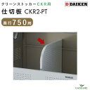 仕切板 奥行750mm用 CKR-2/2A型用 ダイケン クリーンストッカーオプション CKR2-PT 仕切り板 分別 ゴミストッカー ゴミ収集庫 ゴミ箱 屋外...