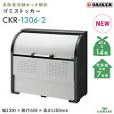 ゴミ収集庫 屋外 ダイケン CKR-1306-2 クリーンストッカー 650L W1300mm D600mm ゴミ袋 約14袋分 約7世帯 ゴミ箱 スチール 耐久性 スリム コンパクト ゴミステーション ゴミストッカー ゴミストッカー 集合住宅 町内会 マンション アパート DAIKEN 送料無料