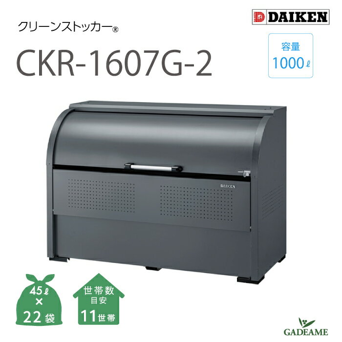 【新商品!】ゴミ収集庫 屋外 ダイケン CKR-1607G-2 クリーンストッカー 1000L W1650mm D750mm ゴミ袋 約22袋分 約11世帯 大型 ゴミ箱 ステンレス ゴミステーションゴミストッカー ゴミ集積所 収納庫 公共用 集合住宅 町内会 マンション アパート DAIKEN 送料無料