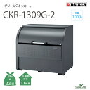 【新商品!】ゴミ収集庫 屋外 ダイケン CKR-1309G-2 クリーンストッカー 1000L W1300mm D900mm ゴミ袋 約22袋分 約11世帯 大...