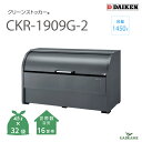【新商品!】ゴミ収集庫 屋外 ダイケン CKR-1909G-2 クリーンストッカー 1450L W1950mm D900mm ゴミ袋 約32袋分 約16世帯 大...