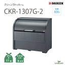 【新商品!】ゴミ収集庫 屋外 ダイケン CKR-1307G-2 クリーンストッカー 800L W1300mm D750mm ゴミ袋 約17袋分 約8世帯 大型 ゴミ箱 ステンレス ゴミステーションゴミストッカー ゴミ集積所 収納庫 公共用 集合住宅 町内会 マンション アパート DAIKEN 送料無料