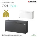 【新商品】ゴミ収集庫 屋外 ダイケン CKH-1304-B 2カラー クリーンストッカー 300L ゴミ袋 約6袋分 スリムタイプ 小型 アジャスター 家庭用 ...