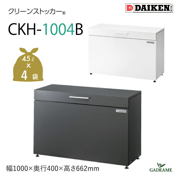 Rakuten - ゴミ収集庫 防滴仕様 屋外 ダイケン CKH-1004W/GB 2カラー クリーンストッカー 200L ゴミ袋 約4袋分 スリムタイプ 小型 アジャスター 家庭用 狭小地 ゴミ箱 スチール ゴミステーション ゴミストッカー 収納庫 物置 家庭ごみ 店舗 アパート 町内会 DAIKEN