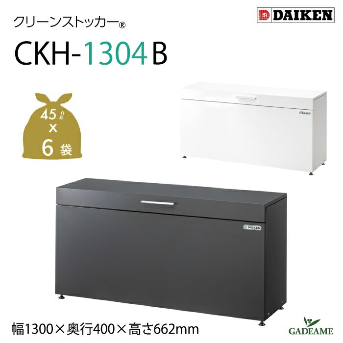 Rakuten - ゴミ収集庫 防滴仕様 屋外 ダイケン CKH-1304W/GB 2カラー クリーンストッカー 300L ゴミ袋 約6袋分 スリムタイプ 小型 アジャスター 家庭用 狭小地 ゴミ箱 スチール ゴミステーション ゴミストッカー 収納庫 物置 家庭ごみ 店舗 アパート 町内会 DAIKEN