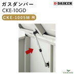 ガスダンパー CKEM-10GD ダイケン CKE-1005M 専用 メンテナンス品 部品 クリーンストッカー オプション 交換用 ダンパー 扉 ゴミストッカー ゴミ収集庫 ゴミ箱 屋外 大型 送料無料