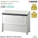 ゴミ収集庫 屋外 ダイケン CKE-1305M クリーンストッカー 500L W1300mm D520mm ゴミ袋 約11袋分 約5世帯 スリムタイプ 小型 狭小地 ゴミ箱 スチール ゴミステーション ゴミ集積所 収納庫 家庭ごみ 集合住宅 ゴミストッカー アパート DAIKEN