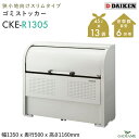 ゴミ収集庫 屋外 ダイケン CKE-R1305 クリーンストッカー 600L W1350mm D500mm ゴミ袋 約13袋分 約6世帯 スリムタイプ 狭小地 ゴミ箱 スチール ゴミステーション ゴミ集積所 ゴミストッカー 屋外収納 家庭ごみ 集合住宅 町内会 アパート DAIKEN