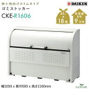 ゴミ収集庫 屋外 ダイケン CKE-R1606 クリーンストッカー 850L W1650mm D600mm ゴミ袋 約18袋分 約9世帯 スリムタイプ 狭小地 ...