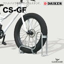 【新商品!】サイクルスタンド 独立式スタンド CS-GF 型 ファットバイク専用 オールアンカー付き 独立式 ダイケン 自転車ラック 幅100~120mm 極太タイヤ タイヤ径20~26インチ スチール製 バイク用ラック おしゃれ クール 省スペース コンパクト DAIKEN 送料無料