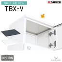 ダイケン 宅配ボックス オプション ひさし TBX-V 時間雨量300mm/h 集合住宅向け マンション アパート DAIKEN 送料無料