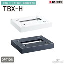 宅配ボックス オプション 幅木 ダイケン TBX-H 集合住宅向け マンション アパート DAIKEN 送料無料