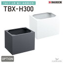 宅配ボックス オプション 幅木 ダイケン TBX-H300 集合住宅向け マンション アパート DAIKEN 送料無料