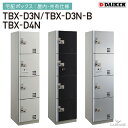 ダイケン 宅配ボックス 共有仕様 屋内用 TBX-D3N TBX-D3N-B TBX-D4N 捺印装置付き 4ボックス W450mm×D515mm×H1850m...