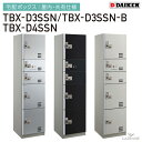 ダイケン 宅配ボックス 共有仕様 屋内用 TBX-D3SSN TBX-D3SSN-B TBX-D4SSN 捺印装置付き 5ボックス W450mm×D515mm×...