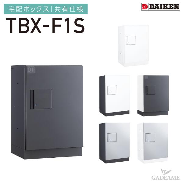 ダイケン 宅配ボックス 共有仕様 防滴仕様 TBX-F1S 1段仕様 Nボックス W400mm D300mm H540mm 前入れ前出し 壁付け 床付け 完成品 非常脱出構造 集合住宅向け マンション アパート 後付設置可能 DAIKEN 送料無料