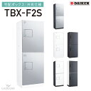 ダイケン 宅配ボックス 共有仕様 防滴仕様 TBX-F2S Sユニット 2段仕様 W400mm D300mm H1080mm 前入れ前出し 壁付け 床付け 完成...
