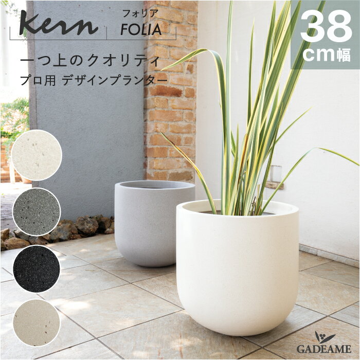【NEW!】プランター 大型 屋外/屋内 KERN FOLIA 38cm ラウンド 丸型 ボウル シリンダー ファイバーグラス GFRP 高品質 耐候 植木鉢 鉢植え 鉢カバー ポット 底穴 モダンデザイン ガーデニング 観葉植物 テラス バルコニー カフェ 店舗 オフィス