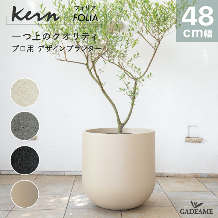【NEW!】プランター 大型 屋外/屋内 KERN FOLIA 48cm ラウンド 丸型 ボウル シリンダー ファイバーグラス GFRP 高品質 耐候 植木鉢 鉢植え 鉢カバー ポット 底穴 モダンデザイン ガーデニング 観葉植物 テラス バルコニー カフェ 店舗 オフィス