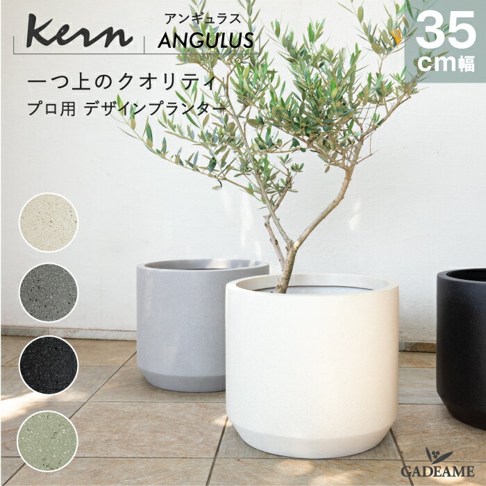 【NEW!】プランター 大型 屋外/屋内 KERN ANGULUS 35cm ラウンド アングル 丸型 シリンダー ファイバーグラス GFRP 軽量 高品質 耐候 植木鉢 鉢植え 鉢カバー ポット 底穴 モダンデザイン 観葉植物 テラス バルコニー 店舗 オフィス エントランス