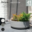 【NEW!】プランター 屋外/屋内 KERN ANGULUS LOW アンギュラスロー 直径41cm ラウンド