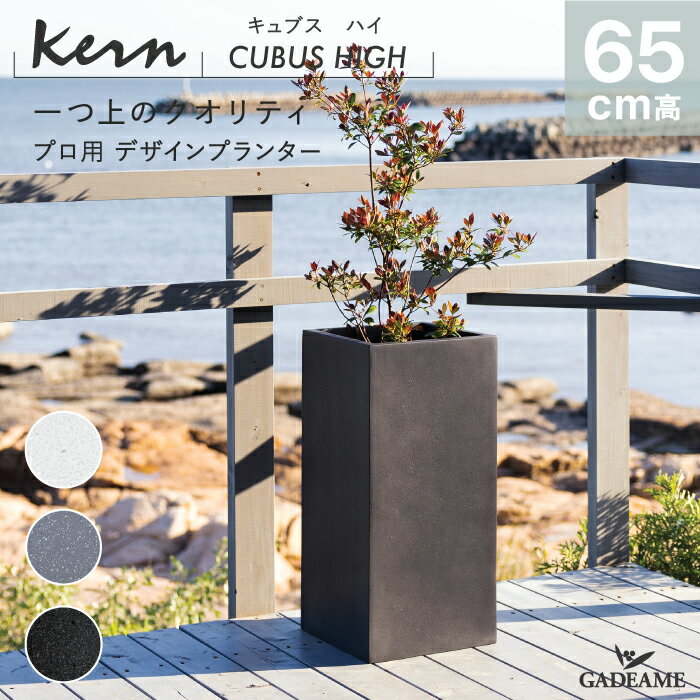 【NEW!】プランター 大型 屋外/屋内 KERN CUBUS HIGH キュブスハイ 高さ65cm 幅31cm スクエア キューブ 正方形 長角 スリム トール 軽量 GFRP 高品質 耐候 植木鉢 鉢植え 鉢カバー ポット 底穴 モダンデザイン 観葉植物 テラス バルコニー カフェ 店舗 オフィス