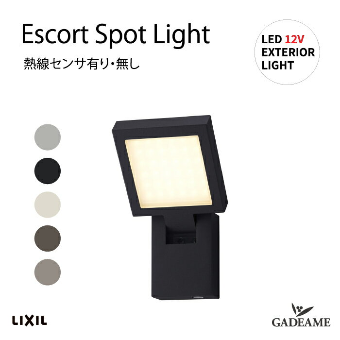 エスコートスポットライト センサ付 プロの照明を自分で エクステリア照明 LED 美彩 bisai DC 12V ローボルト LIXIL リクシル モダン オシ...