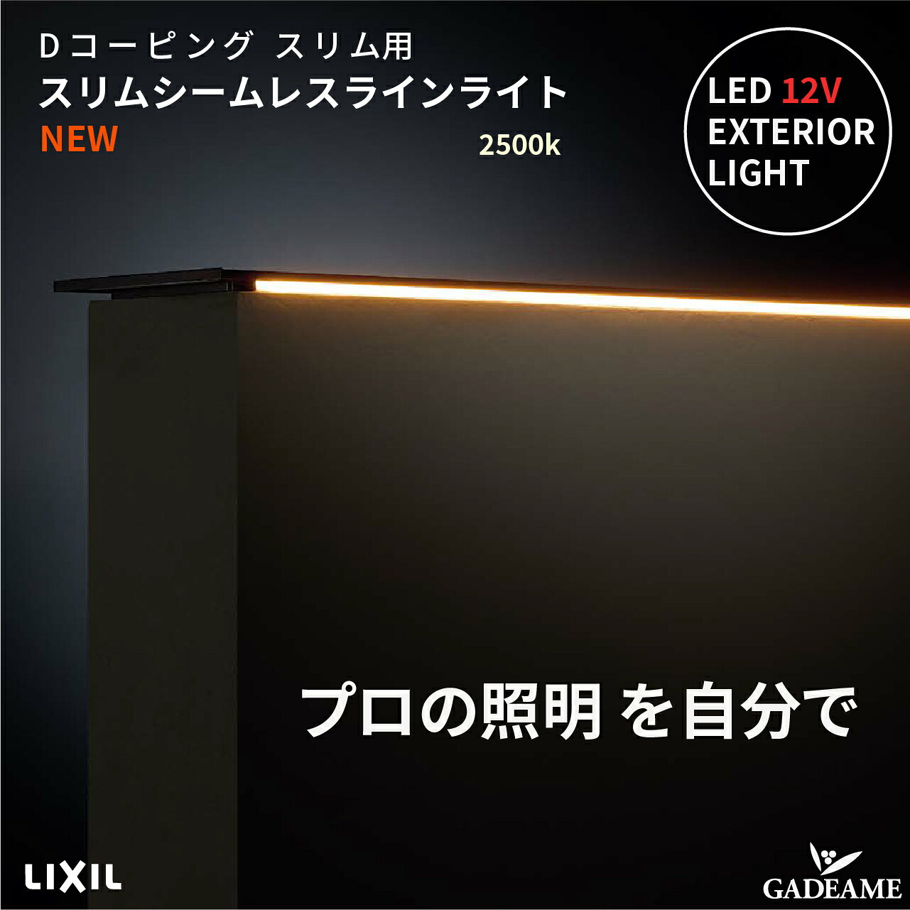 Dコーピング用スリムシームレスラインライト　 エクステリア照明 LED 美彩 bisai D...