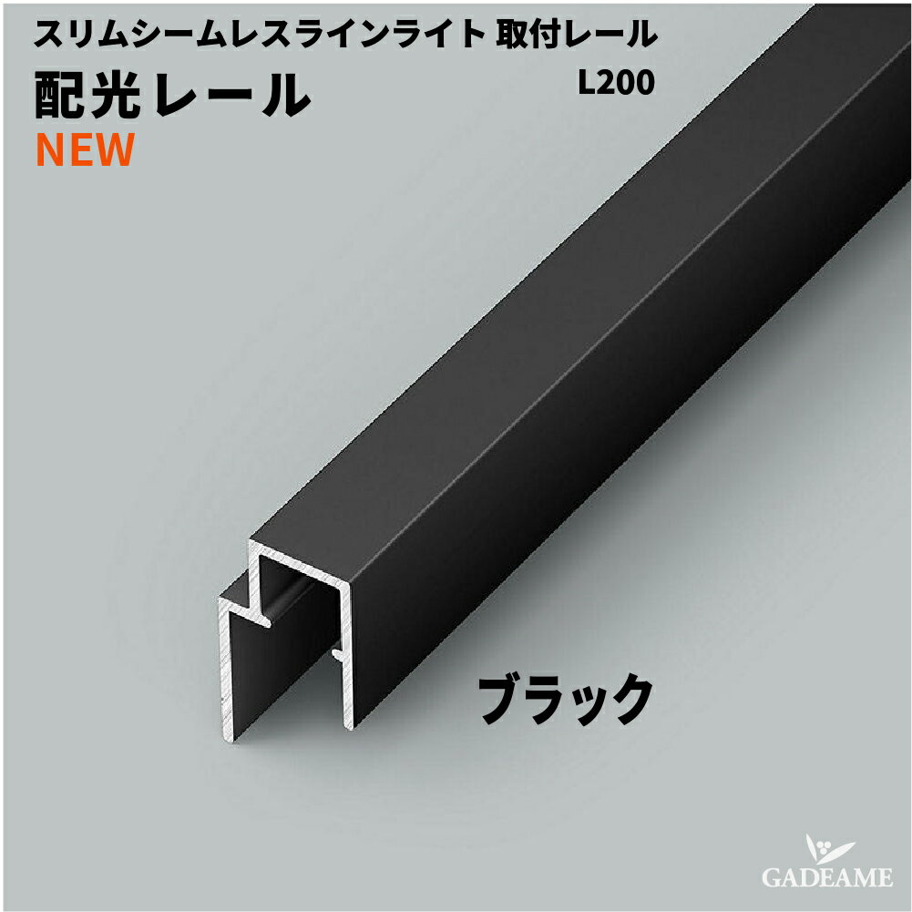 Rakuten - スリムシームレスラインライト オプション 配光レール エクステリア照明 LED 美彩 bisai オプション DC12V出力 【LIXIL】 モダン オシャレ 照明 庭 ガーデン アウトドア ライト 屋外照明